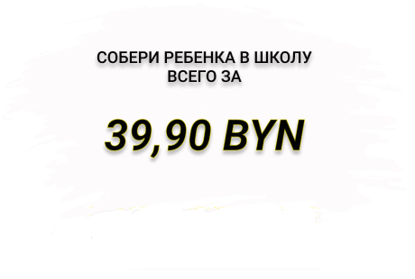 Собери ребёнка в школу всего за 39,90 BYN